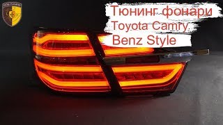 Тюнинг задние фонари Benz Style на Тойота камри  / Taillights Toyota Camry V50 V55 Черные