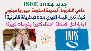 جديد ايزي 2024+ ماهي الشروط الجديدة لحكومة جيورجا ميلوني+ كيف تنزل قيمة الايزي بطريقة قانونية؟