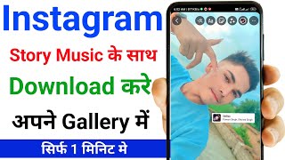 Instagram story kaise download Karen music ke sath how to save Instagram story with music in gallery