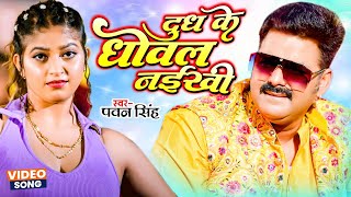 #VIDEO #Pawan_Singh का लाजवाब वीडियो | दूध के धोवल नईखी | Dudh Ke Dhowal Naikhu | Bhojpuri Song 2024