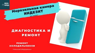 Морозильная камера Индезит не морозит. Не работает таймер. Как выявить и устранить проблему.