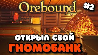 OREBOUND ➤ РАСШИРЕНИЕ БАЗЫ, ГНОМОБАНК ➤ #2