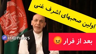 اولین صحبتهای اشرف غنی بعد از فرار : من پولی نبردم