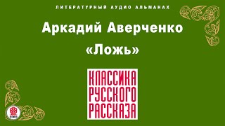 АРКАДИЙ АВЕРЧЕНКО «ЛОЖЬ». Аудиокнига. Читает Александр Котов