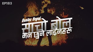 साचो बोल | Nepali Quotes About Life 2021 | Best Nepali Quotes, Feelings, Status, Words | EP 183