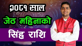 २०८१ साल जेठ महिनाको सिंह राशि | Jestha Rashifal, Singha | Monthly Horoscope 2081, Jestha |   2024