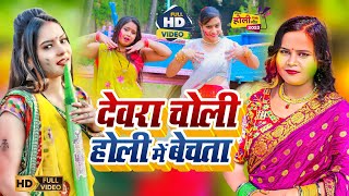 #Video | #शिल्पी_राज | देवरा चोली होली में बेचता | #Kishan Dehati #Shilpi_Raj Chhoti | Dehati Holi