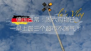 德国日常【周六购物日】：自从买了车 一早上逛三个超市腰不酸背不疼~