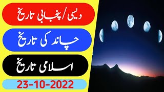 Aaj chand ki kya tarikh hai | Islamic date today | Islamic calendar 2022 |Hijri date|23 October 2022