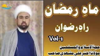 #Mah e Ramazan #Rah e Rizwn ماہ رمضان ما رضوان| Molana Akhtar ali Mashhadi Sahab