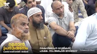 നരകവിമോചന രാത്രികൾ!!പക്ഷെ.. നാം അർഹത നേടിയോ?   Ramadhan 2024 Ajman