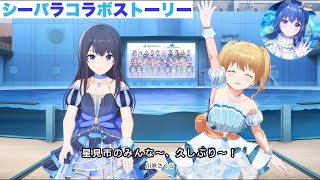 【アイプラ】シーパラコラボストーリー！『お待たせしました里帰り〜星見凱旋記〜』【アイドリープライド】【八景島シーパラダイス】