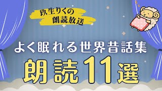 世界中から集められた眠れる昔話の読み聞かせ集【睡眠朗読】