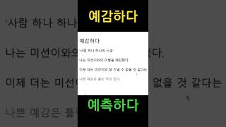 예감하다  예측하다