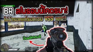 BR โหมดสไนรอบนี้มาจัด ได้จับ VSS! ด้วยเอาจัด...!!! The NewZ