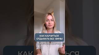 Как научиться отдыхать без чувства вины