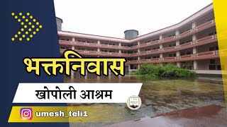 भक्तनिवास खोपोली आश्रम | #khopoli #gagangirimaharaj