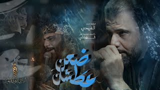 ظعن عطشان | حيدر الفريجي | هيئة شباب الاكبر