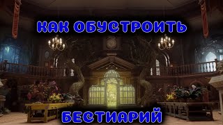 Hogwarts Legacy | Великолепный бестиарий | Выручай Комната