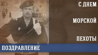 Поздравляю С Днем Морской Пехоты!