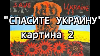 2 картина "Спасите Украину"