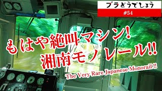 【驚愕】「もはや絶叫マシン！湘南モノレールを体感!!」前面展望 #54