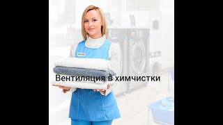 Вентиляция в химчистке