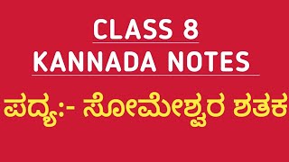 class 8 kannada notes /ಪದ್ಯ:- ಸೋಮೇಶ್ವರ ಶತಕ.