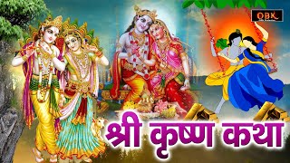 श्री कृष्ण की सम्पूर्ण कथा | Shree Krishna Sampurn Katha | Krishna Katha | Shree Rama Bhakti