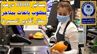 بصالير 6000 درهم 💲مطلوب بائعات بمتاجر مطار المسيرة 📢بعقد عمل دائم