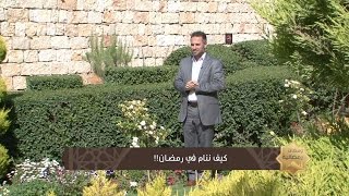 كيف ننام في رمضان!! - الحلقة الخامسة