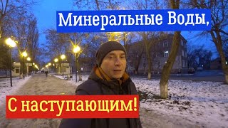 Минеральные Воды, с наступающим!