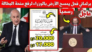 عاجل برلماني فحل يمسح الأرض بالوزراء لرفع منحة البطالة إلى 20.000دج رسميا 🔥!!😱 شاهد بسرعة