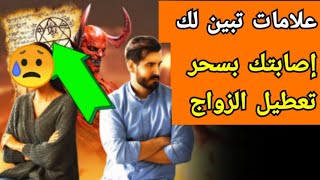 علامات وأعراض تبين لك إصابتك بسحر تعطيل الزواج وكيفية العلاج منها