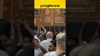 Time for acceptance of prayers on Jumma | dua ki qubuliyat #shorts #shortsfeed #jumma