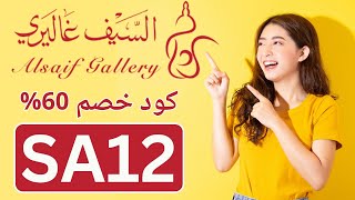 كود خصم  السيف غاليري 2024|✅طريقة استخدام كوبون السيف غاليري (SA12)✅