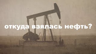 НЕФТЬ! Что это такое и как она появилась? || Ариамис