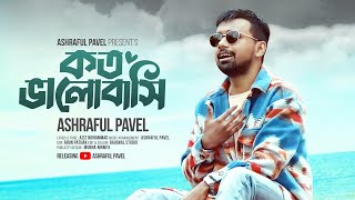 Koto Bhalobashi | কত ভালোবাসি | Ashraful Pavel | Bangla Sad Song | New Bangla Song 2024