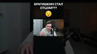 БРАТИШКИН СТАЛ ОТЦОМ??? #shorts