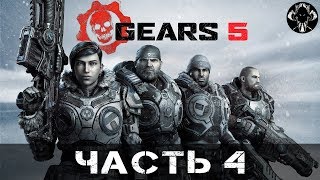 Gears 5 - Прохождение (Часть 4)