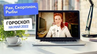 Гороскоп на май 2002 для водных знаков: Рак, Скорпион, Рыбы