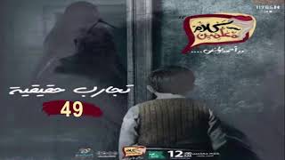 رعب أحمد يونس ( تجارب حقيقية 49 ) | فى كلام معلمين على الراديو9090