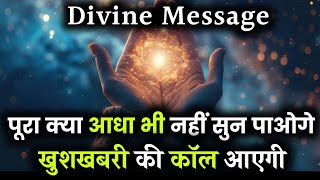 कल सुबह आपको खुशखबरी मिलेगी | Universe message today