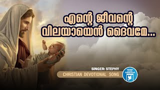 Ente Jeevante Vilayayen | Christian Video Song | Rajesh Athikayam | Joji Johns | Stephy