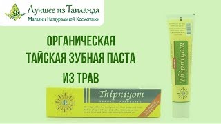 Необычные способы применения органической зубной пасты из Тайланда THIPNIYOM (160 грамм)