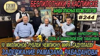 Ужин негодяев№244/Дроны над Каспийском/Арест Рабаданова/Миллионы Садуллаева/ ураган над Дагестаном