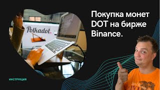 Polkadot. Биржа Binance. Вариант покупки DOT. Polkadot network.