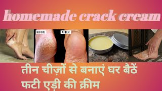 सर्दियों में फटी एड़ी के लिए बनाएं यें क्रीम | homemade crack cream #youtube #channel #viral_video