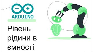 Рівень рідини в ємності. Arduino. Tinkercad