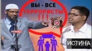 Почему мусульмане воюют как террористы? Джихад в Исламе? Все ли мусульмане- террористы? - Закир Найк